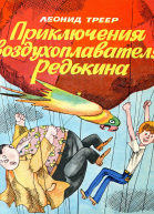 Приключения воздухоплавателя Редькина