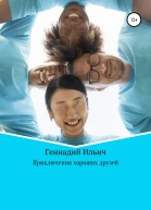Приключения хороших друзей
