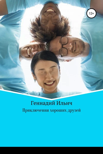 Приключения хороших друзей