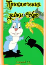 Приключения зайки Кро