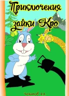 Приключения зайки Кро