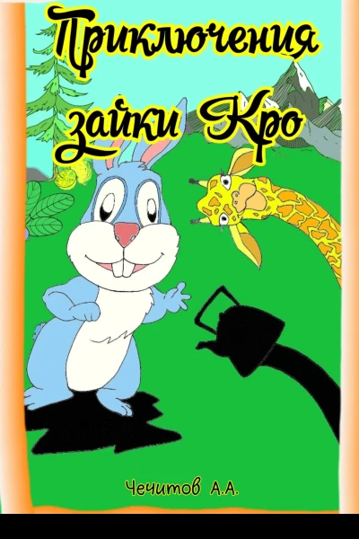 Приключения зайки Кро