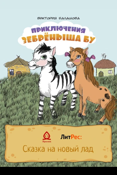 Приключения Зебрёныша Бу