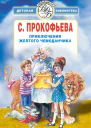 Приключения желтого чемоданчика сборник
