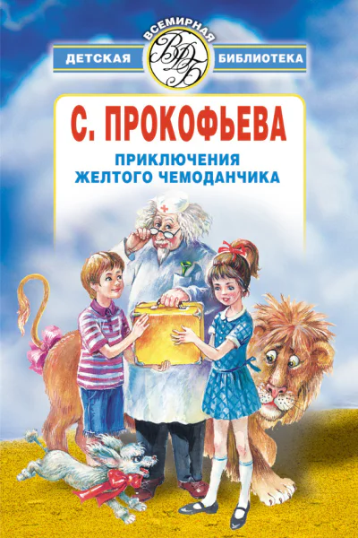 Приключения желтого чемоданчика сборник