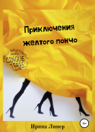 Приключения желтого пончо