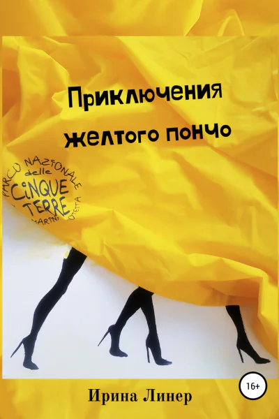 Приключения желтого пончо