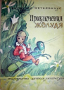 Приключения Желудя