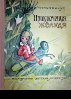 Приключения Желудя