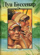 Приключения знаменитых первопроходцев Африка