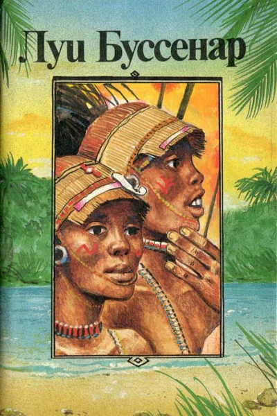 Приключения знаменитых первопроходцев Африка