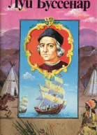 Приключения знаменитых первопроходцев Америка