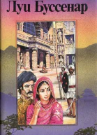 Приключения знаменитых первопроходцев Азия