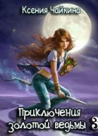 Приключения золотой ведьмы Книга 3
