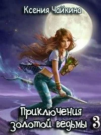 Приключения золотой ведьмы Книга 3