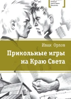Прикольные игры на Краю Света сборник