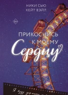 Прикоснись к моему сердцу