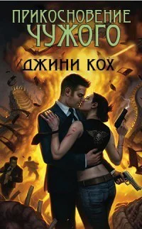 Прикосновение чужого ЛП