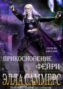 Прикосновение Фейри