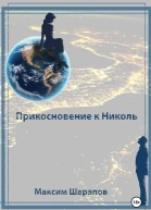 Прикосновение к Николь