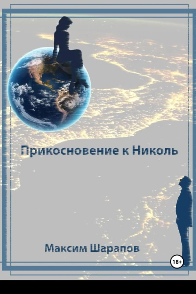 Прикосновение к Николь