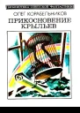 Прикосновение крыльев Повести