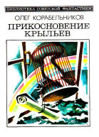 Прикосновение крыльев Повести