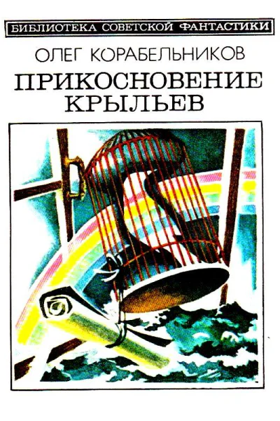 Прикосновение крыльев Повести