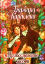 Прикосновение любви