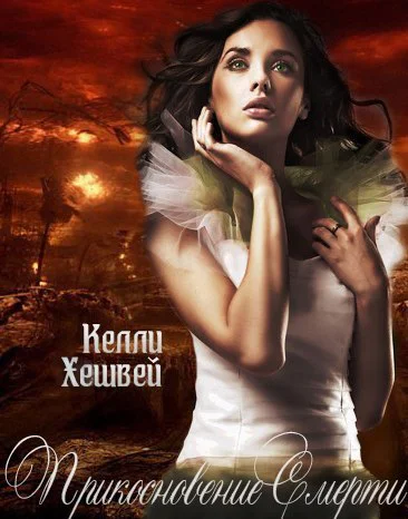 Прикосновение Смерти ЛП