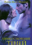 Прикосновение теней