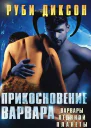 Прикосновение варвара