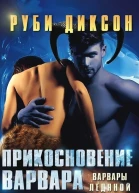 Прикосновение варвара