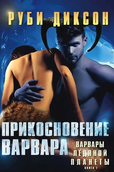 Прикосновение варвара