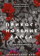 Прикосновение хаоса  Скарлетт СентКлэр