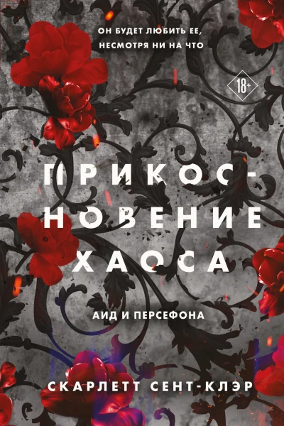 Прикосновение хаоса  Скарлетт СентКлэр