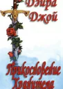 Прикосновение Хранителя ЛП