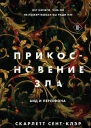 Прикосновение зла  Скарлетт СентКлэр