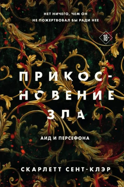 Прикосновение зла  Скарлетт СентКлэр