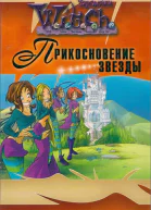 Прикосновение звезды