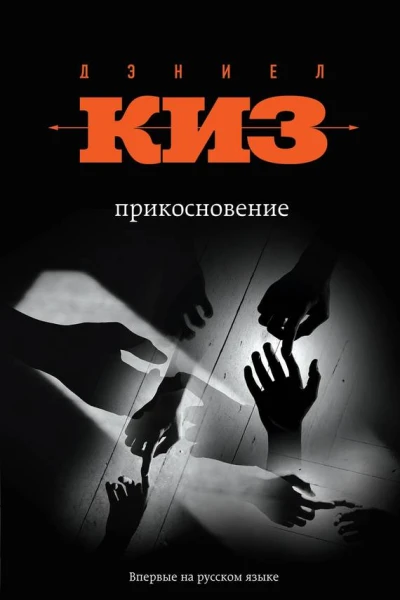 Прикосновение