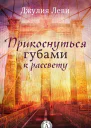 Прикоснуться губами к рассвету