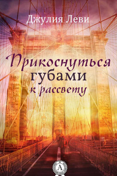 Прикоснуться губами к рассвету