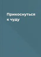Прикоснуться к чуду