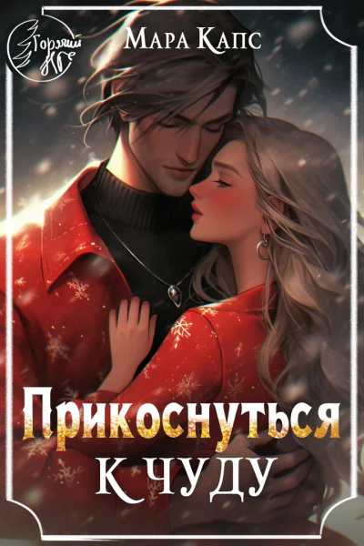 Прикоснуться к чуду