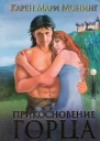 Прикосоновение горца