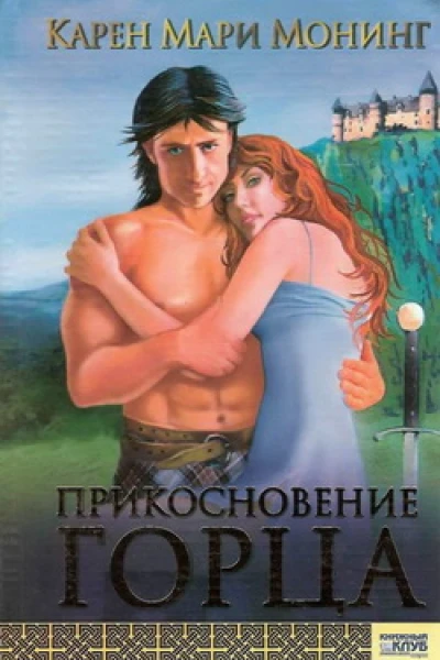 Прикосоновение горца