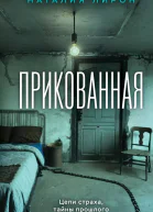 Прикованная  Наталия Лирон