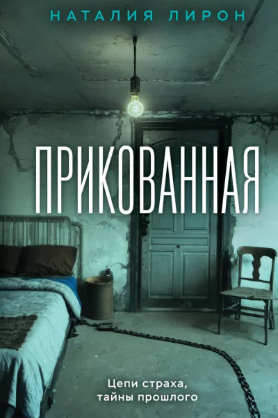 Прикованная  Наталия Лирон