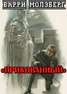 Прикованный